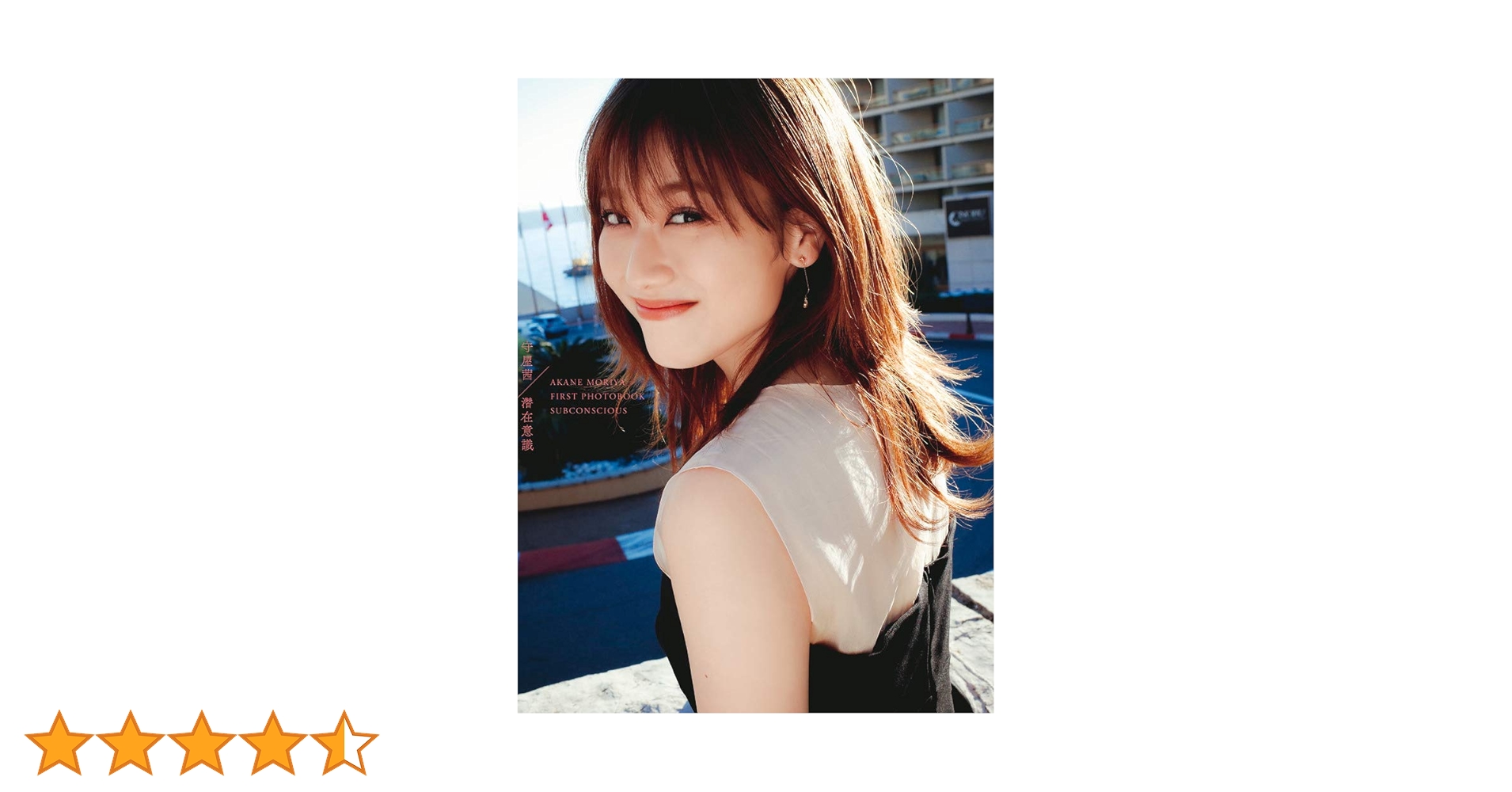 欅坂46 守屋茜写真集 潜在意識 | 小学館 |本 | 通販 | Amazon